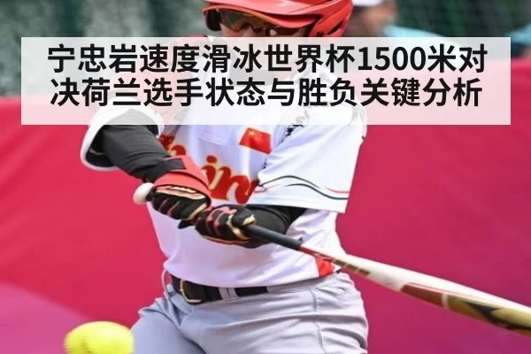 宁忠岩速度滑冰世界杯1500米对决荷兰选手状态与胜负关键分析